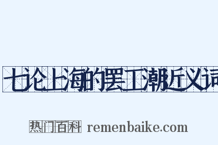 七论上海的罢工潮近义词是什么意思的图片